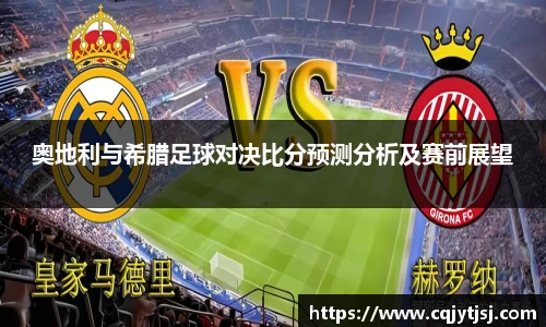 奥地利与希腊足球对决比分预测分析及赛前展望