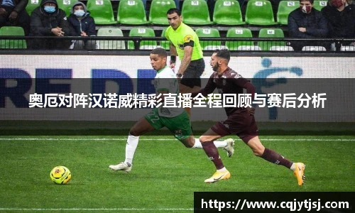 奥厄对阵汉诺威精彩直播全程回顾与赛后分析