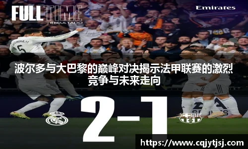 波尔多与大巴黎的巅峰对决揭示法甲联赛的激烈竞争与未来走向