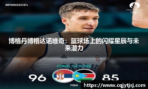 博格丹博格达诺维奇：篮球场上的闪耀星辰与未来潜力